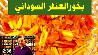 البخور السوداني🇸🇩 بخور العنفر بالصندل🌹