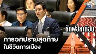 พิธา อภิปราย เผยอาจเป็นครั้งสุดท้ายในชีวิตการเมือง ย้ำไม่ค้างคาใจจะจากไปอย่างผู้ชนะ : Matichon TV