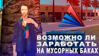 ВОЗМОЖНО ЛИ ЗАРАБОТАТЬ НА МУСОРНЫХ БАКАХ НА АРИЗОНА РП МОБАЙЛ | ARIZONA RP MOBILE!