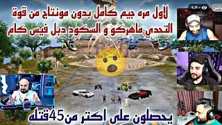 لاول مره جيم كامل بدون مونتاج من قوة التحدي ماهركو و السكود دبل فيس كام يحصلون على اكتر من45قتله😱