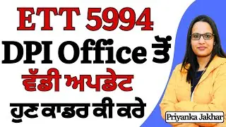 ett 5994 new update || DPI Office Mohali ਤੋ ਵੱਡੀ ਅਪਡੇਟ || ett 5994 station choice ਕਦੋਂ ਤੱਕ