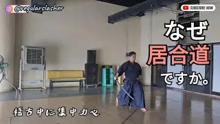 居合道を稽古する理由を５つある。これは何か。(字幕あり)
