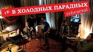 Руна - В холодных парадных (rehearsal)