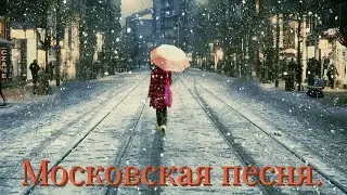 Московская песня.