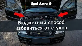 Бюджетный ремонт подвески Opel Astra G / Chevrolet Viva