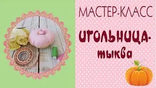 🍀Тыква-игольница. Мастер-класс. Игольница своими руками/Tilda4Kids