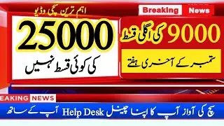 Ehsaas Program 9000 september Qist Update | 25000 Big News Bisp Qist
