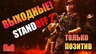 Стрим Standoff 2 №32