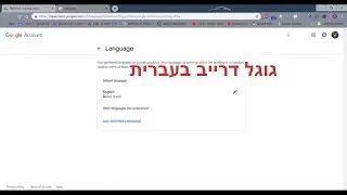 שינוי שפה בגוגל דרייב | גוגל דרייב בעברית