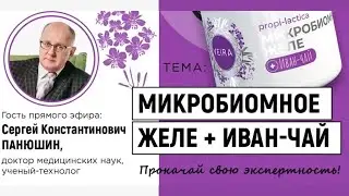 «Микробиомное желе+ ИВАН-ЧАЙ». Здоровье мужчины и женщины. Принцип действия. Интересные подробности.