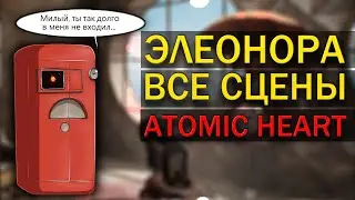 ЭЛЕОНОРА Atomic Heart все сцены / Все разговоры Пошлого Ремшкафа из игры Атомное сердце
