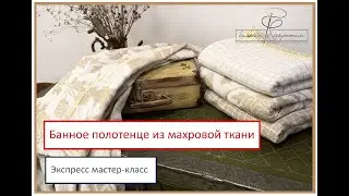 Как окантовать банное полотенце кружевом. Легкий и быстрый  мастер-класс