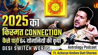2025 में क़िस्मत खोल देगी 64 योगिनी || Desi Switch Words #podcastclips #podcast #shivratri