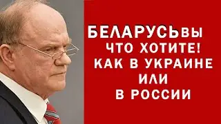 ЭКСТРЕННЫЙ ВЫПУСК! ЗЮГАНОВ О ВЫБОРАХ И БЕСПОРЯДКАХ В МИНСКЕ 11. 08. 2020 ПОСЛЕДНЕЕ