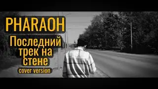 PHARAOH - Последний трек на стене (acoustic cover)