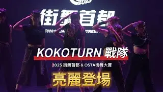 從喜歡跳舞，到站上舞台｜2025街舞比賽花絮精選｜【KOKOTURN 戰隊成長紀錄】