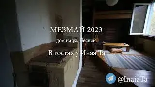 Краснодарский край. Мезмай. Прогулка от дома к реке Курджипс. Релакс.