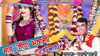 मात जीण भवानी अर्जी महरी है !! Bhawani Swami !! सिंगर का पहला गाना ही वायरल हो गया इंस्टा पर 2024