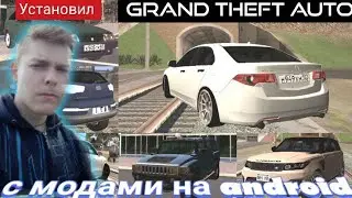 ⚡ Установил Grand Theft auto San Andreas с модами на android.Обзор + установка ⚡