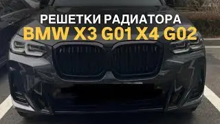 Решетка радиатора BMW X3 G01 X4 G02 рест