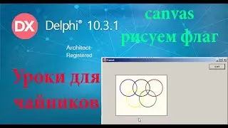 урок на делфи 13. Рисуем флаг на canvas