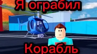 Я ограбил корабль!￼