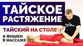 Тайское растяжение. Тайский на столе