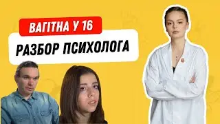 Беременна в 16. Разбор нашумевшего выпуска | Психолог Галина Гладкая