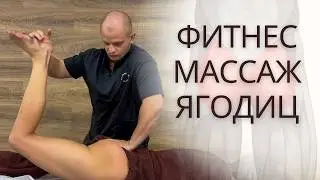 Fitness massage of the gluteal region