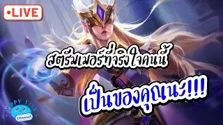 ROV Streaming สตรีมเมอร์ที่จริงใจคนนี้เป็นของคุณนะ!!!