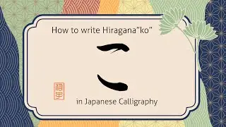 How to write Hiragana character Ko 
