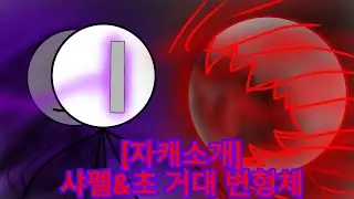 [자캐소개 시간]샤펠&초 거대 변형체 편 (스틱파이터)