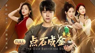 【FULL】The Gold Behind the Stone | Runaway Heiress and the Boxer's Contract Marriage Hides True Love