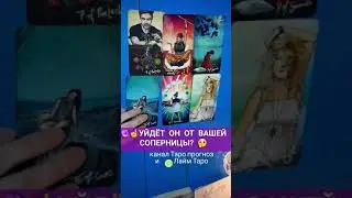 🔮 УЙДЁТ ли загаданный мужчина ОТ ВАШЕЙ СОПЕРНИЦЫ? Таро #shorts #shortstarot #таро #короткое