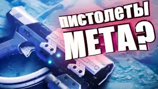 Пистолеты МЕТА в PVP DESTINY 2 Гайд по пистолетам в пвп Дестини 2