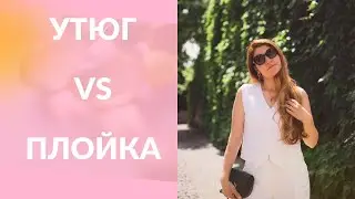 УТЮГ ИЛИ ПЛОЙКА? ЧТО ЛУЧШЕ ДЛЯ ВОЛОС И В ЧЕМ РАЗНИЦА?