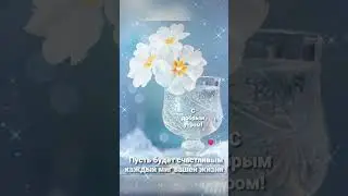 С добрым утром и прекрасным днём!
