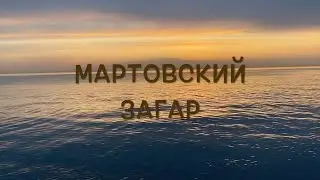 МОЖНО ЛИ ЗАГОРЕТЬ В СОЧИ В МАРТЕ?