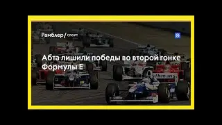 Абта лишили победы во второй гонке формулы е