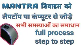 mantra device ko kaise connect kare,mantra installation,mantra not work on pc,mantra driver