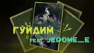 ГУЙД: ПАРТИЗАНСКАЯ ТАКТИКА & JEROME_E  [ГВИНТ]