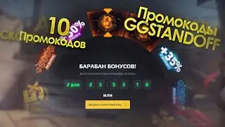 10 РАБОЧИХ ПРОМОКОДОВ НА GGSTANDOFF 2 ! КРУТИ БЕСПЛАТНО БАРАБАН ГГДРОП! РАБОЧИЕ ПРОМОКОДЫ GGSTANDOFF
