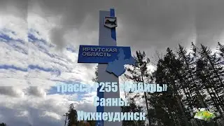 По Иркутской области. Бирюса, Саяны, Нижнеудинск.