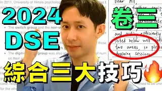 DSE倒數 🔥 英文 Paper 3 綜合 5** 三大技巧! (內容一分不漏!)