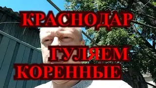 Краснодар отзыв о коренном населении / Гуляем по центру Краснодара