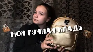 Моя ручная кладь в самолёт/ТУРЦИЯ/2019