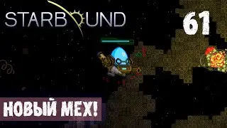 НОВЫЙ МЕХ! ПРОХОЖДЕНИЕ Starbound 61