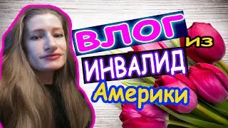как живет Инвалид  в Америке? ТУАЛЕТЫ ДЛЯ ИНВАЛИДОВ\\ вход в магазины на коляске