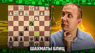 Шахматы блиц. Робот который не смог