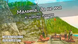 Мальтá, да не та. К истоку Ангары.